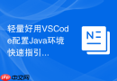 轻量好用VSCode配置Java环境快速指引