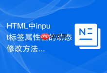 HTML中input标签属性值的动态修改方法