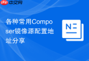 各种常用composer镜像源配置地址分享