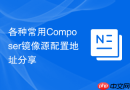 各种常用Composer镜像源配置地址分享