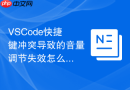 vscode快捷键冲突导致的音量调节失效怎么排查？键盘固件与键位映射指南