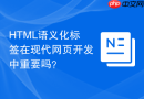 html语义化标签在现代网页开发中重要吗?