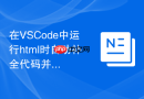 在VSCode中运行html时自动补全代码并预览