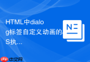 HTML中dialog标签自定义动画的JS执行时机