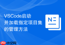 vscode启动并加载指定项目集的管理方法