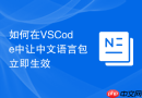 如何在VSCode中让中文语言包立即生效
