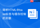 简析html中base标签与缓存控制的关联