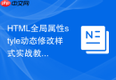 html全局属性style动态修改样式实战教程