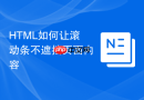 html如何让滚动条不遮挡页面内容