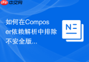 如何在Composer依赖解析中排除不安全版本