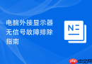 电脑外接显示器无信号故障排除指南
