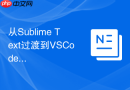 从sublime text过渡到vscode快捷键的平滑方案