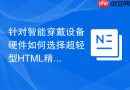 针对智能穿戴设备硬件如何选择超轻型html精简函数工具