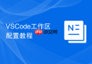 vscode工作区配置教程