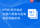 HTML网页响应式图片圆角与直角动态切换的技巧