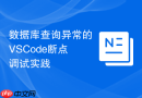数据库查询异常的VSCode断点调试实践