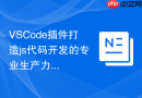 vscode插件打造js代码开发的专业生产力