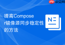 提高Composer镜像源同步稳定性的方法