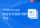 html中code标签常见错误与解决方法