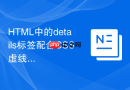 html中的details标签配合css虚线框的样式实现