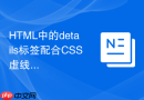 HTML中的details标签配合CSS虚线框的样式实现