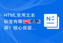 html常用文本标签有哪些版本差异?核心保留标签盘点
