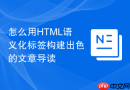 怎么用html语义化标签构建出色的文章导读