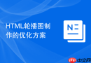 html轮播图制作的优化方案