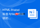 html中label标签与file上传按钮的组合用法