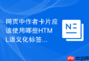 网页中作者卡片应该使用哪些HTML语义化标签