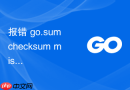 报错 go.sum checksum mismatch?go语言环境搭建中依赖包被篡改排查
