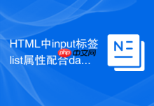 HTML中input标签list属性配合datalist的使用方法