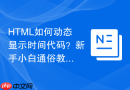 html如何动态显示时间代码？新手小白通俗教程