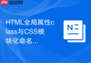 HTML全局属性class与CSS模块化命名的工程化结合方案