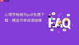 心理学畅销书pdf免费下载，精选书单资源链接