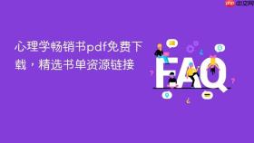 心理学畅销书pdf免费下载,精选书单资源链接