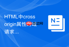 HTML中crossorigin属性跨域请求图片时怎么设置