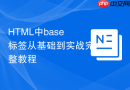 HTML中base标签从基础到实战完整教程
