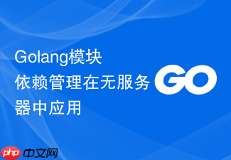 golang模块依赖管理在无服务器中应用