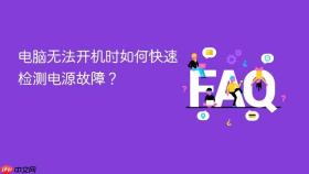 电脑无法开机时如何快速检测电源故障?