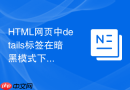 html网页中details标签在暗黑模式下的色彩搭配