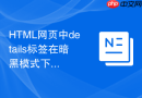 HTML网页中details标签在暗黑模式下的色彩搭配