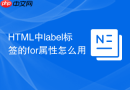 HTML中label标签的for属性怎么用
