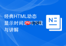 经典html动态显示时间源码下载与讲解