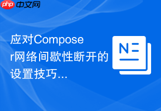 应对composer网络间歇性断开的设置技巧