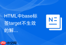 html中base标签target不生效的解决方法