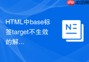HTML中base标签target不生效的解决方法