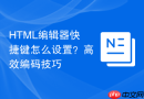 html编辑器快捷键怎么设置？高效编码技巧