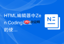 html编辑器中zen coding语法的使用与实践