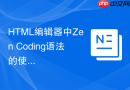 HTML编辑器中Zen Coding语法的使用与实践